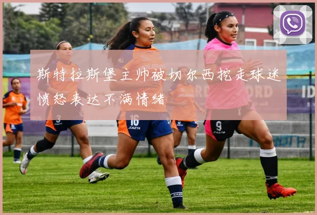 斯特拉斯堡主帅被切尔西挖走球迷愤怒表达不满情绪
