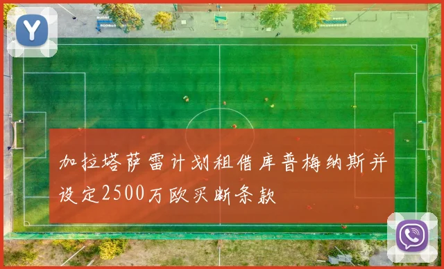加拉塔萨雷计划租借库普梅纳斯并设定2500万欧买断条款