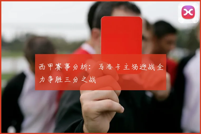 西甲赛事分析：马洛卡主场迎战全力争胜三分之战