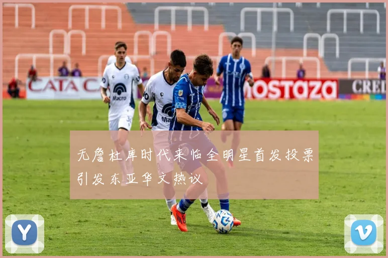 无詹杜库时代来临全明星首发投票引发东亚华文热议